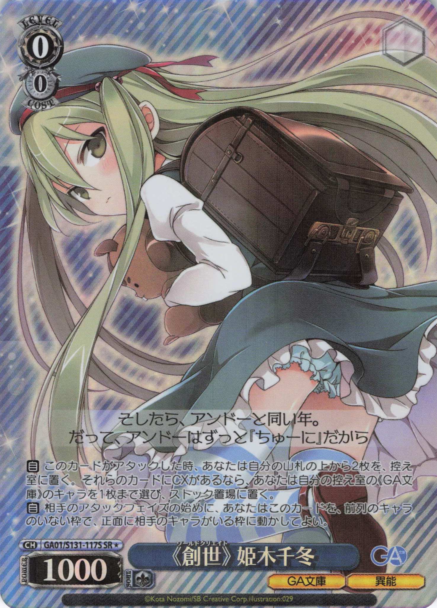 《創世》 姫木千冬(SR)(GA01/S131-117S)